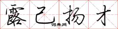 荆霄鹏露己扬才行书怎么写