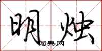荆霄鹏明烛行书怎么写