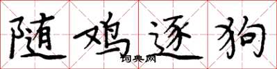 周炳元随鸡逐狗楷书怎么写