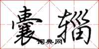 荆霄鹏囊辎行书怎么写