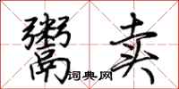 荆霄鹏鬻卖行书怎么写