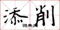 周炳元添削楷书怎么写