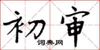 周炳元初审楷书怎么写