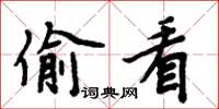 周炳元偷看楷书怎么写