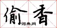 周炳元偷香楷书怎么写