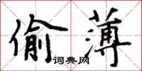 周炳元偷薄楷书怎么写