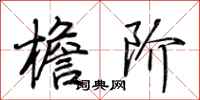 荆霄鹏檐阶行书怎么写