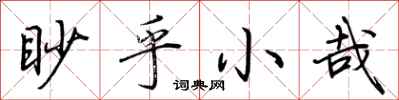 荆霄鹏眇乎小哉行书怎么写