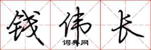 荆霄鹏钱伟长行书怎么写