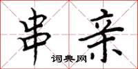 周炳元串亲楷书怎么写