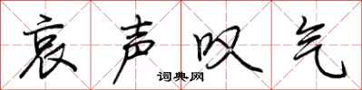 荆霄鹏哀声叹气行书怎么写