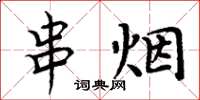 周炳元串烟楷书怎么写