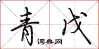 荆霄鹏青戊行书怎么写