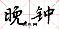 周炳元晚钟楷书怎么写