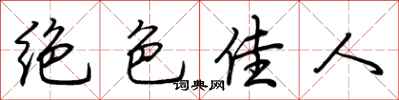 荆霄鹏绝色佳人行书怎么写