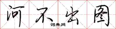 荆霄鹏河不出图行书怎么写