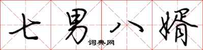 荆霄鹏七男八婿行书怎么写