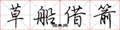 荆霄鹏草船借箭行书怎么写