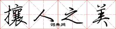 荆霄鹏攘人之美行书怎么写