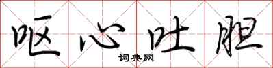 荆霄鹏呕心吐胆行书怎么写