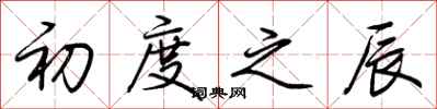 荆霄鹏初度之辰行书怎么写