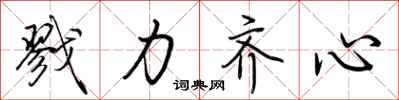 荆霄鹏戮力齐心行书怎么写