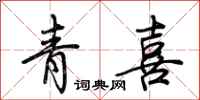 荆霄鹏青喜行书怎么写