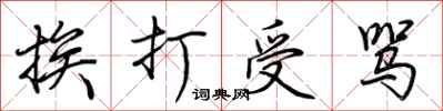 荆霄鹏挨打受骂行书怎么写