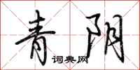 荆霄鹏青阴行书怎么写