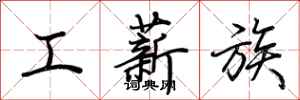 荆霄鹏工薪族行书怎么写