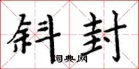 周炳元斜封楷书怎么写