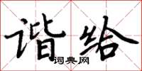 周炳元谐给楷书怎么写