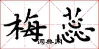 周炳元梅蕊楷书怎么写