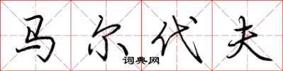 荆霄鹏马尔代夫行书怎么写