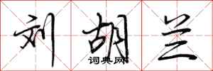 荆霄鹏刘胡兰行书怎么写