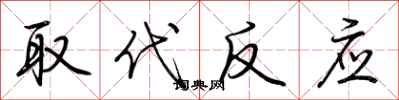 荆霄鹏取代反应行书怎么写