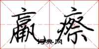 荆霄鹏羸瘵行书怎么写