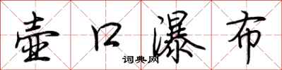 荆霄鹏壶口瀑布行书怎么写