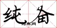 周炳元纯备楷书怎么写