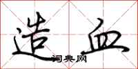 荆霄鹏造血行书怎么写