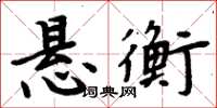 周炳元悬衡楷书怎么写