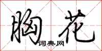 荆霄鹏胸花行书怎么写