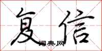 荆霄鹏复信行书怎么写