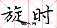 周炳元旋时楷书怎么写