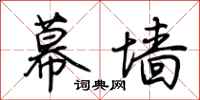 荆霄鹏幕墙行书怎么写