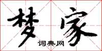 周炳元梦家楷书怎么写