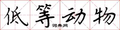 周炳元低等动物楷书怎么写