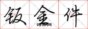 荆霄鹏钣金件行书怎么写