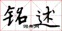 周炳元铭述楷书怎么写