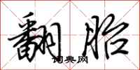 荆霄鹏翻胎行书怎么写